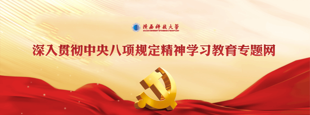 貫徹中央八項規定專題網站